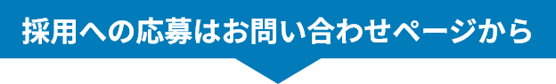 採用への応募はお問い合わせページから